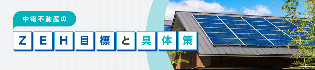 中電不動産のZEH目標と具体策
