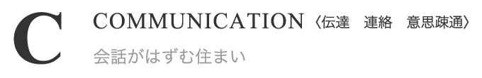 COMMUNICATION(伝達 連絡 意思疎通) 会話がはずむ住まい