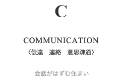 COMMUNICATION(伝達 連絡 意思疎通) 会話がはずむ住まい