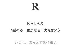 RELAX(緩める 寛がせる 力を抜く) いつも、ほっとする住まい