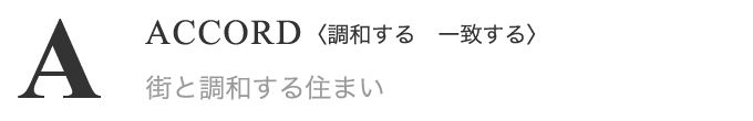 ACCORD(調和する 一致する) 街と調和する住まい