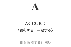 ACCORD(調和する 一致する) 街と調和する住まい