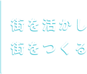 街を活かし 街をつくる