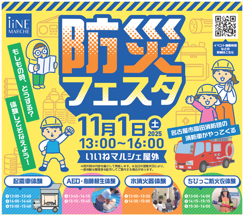 地域と共に歩む防災拠点「いいねマルシェ」で 11/1(土)「防災フェスタ